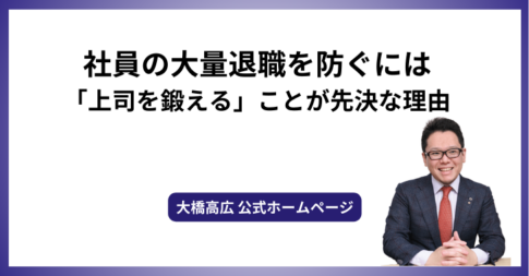 社員の大量退職を防ぐには「上司を鍛える」ことが先決な理由