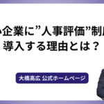 中小企業に”人事評価”制度を導入する理由とは？