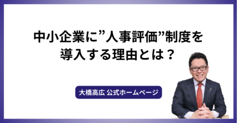 中小企業に”人事評価”制度を導入する理由とは？