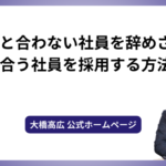 自然と合わない社員を辞めさせ、合う社員を採用する方法