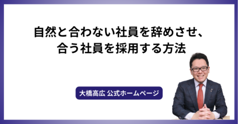 自然と合わない社員を辞めさせ、合う社員を採用する方法