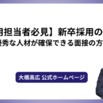 【採用担当者必見】新卒採用のコツ〜優秀な人材が確保できる面接の方法