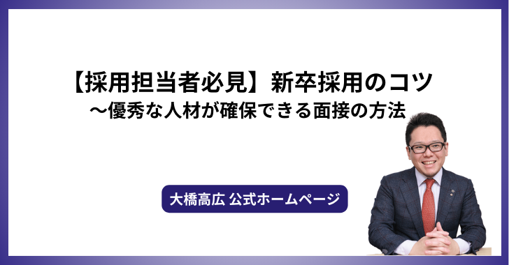 【採用担当者必見】新卒採用のコツ〜優秀な人材が確保できる面接の方法