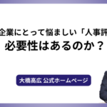 中小企業にとって悩ましい「人事評価」。必要性はあるのか？