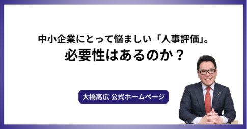 中小企業にとって悩ましい「人事評価」。必要性はあるのか？