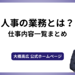 人事の業務とは？仕事内容一覧まとめ