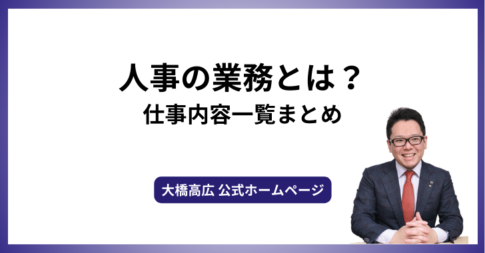 人事の業務とは？仕事内容一覧まとめ