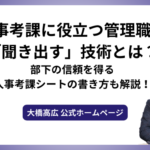 人事考課に役立つ管理職の「聞き出す」技術とは？部下の信頼を得る人事考課シートの書き方も解説！