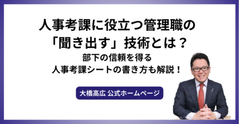 人事考課に役立つ管理職の「聞き出す」技術とは？部下の信頼を得る人事考課シートの書き方も解説！