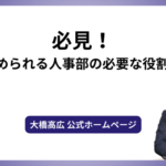 必見！今求められる人事部の必要な役割とは