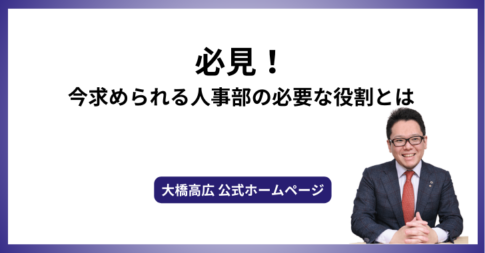 必見！今求められる人事部の必要な役割とは