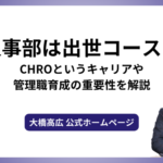 人事部は出世コース！CHROというキャリアや管理職育成の重要性を解説