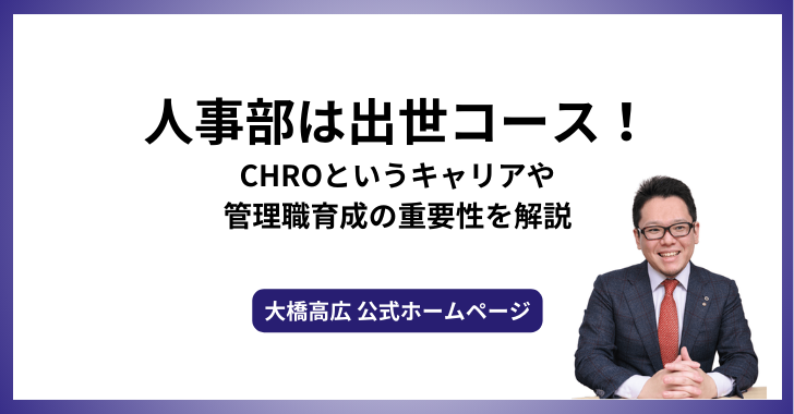 人事部は出世コース！CHROというキャリアや管理職育成の重要性を解説