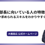 人事部長に向いている人の特徴は？役割や求められるスキルをわかりやすく解説