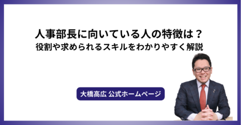 人事部長に向いている人の特徴は？役割や求められるスキルをわかりやすく解説
