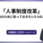 「人事制度改革」、成功のために知っておきたい3つのこと