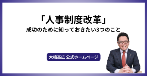 「人事制度改革」、成功のために知っておきたい3つのこと