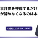 人事評価を整備するだけで社員が辞めなくなるのは本当か