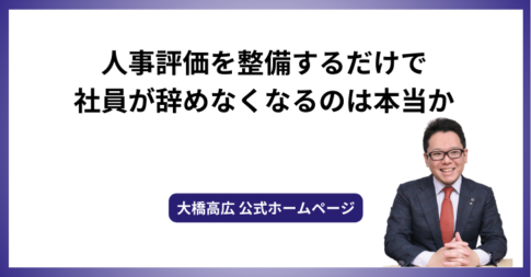 人事評価を整備するだけで社員が辞めなくなるのは本当か