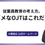 従業員教育の考え方。ダメなOJTはこれだ！