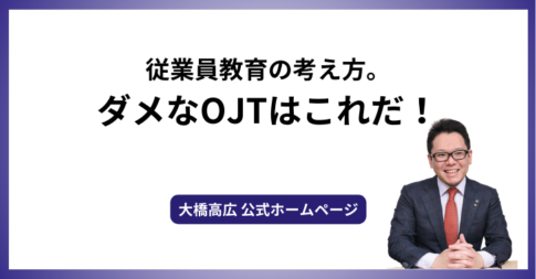 従業員教育の考え方。ダメなOJTはこれだ！