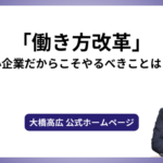 「働き方改革」、中小企業だからこそやるべきことは？？