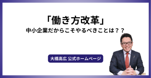 「働き方改革」、中小企業だからこそやるべきことは？？