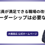 従業員が満足できる職場の改善にリーダーシップは必要ない