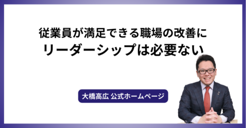 従業員が満足できる職場の改善にリーダーシップは必要ない