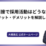 AI面接で採用活動はどうなる？メリット・デメリットを解説します