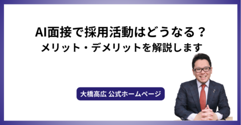 AI面接で採用活動はどうなる？メリット・デメリットを解説します