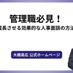 管理職必見！課を成長させる効果的な人事面談の方法５点