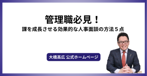 管理職必見！課を成長させる効果的な人事面談の方法５点
