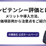 コンピテンシー評価とは？メリットや導入方法、評価項目例から注意点をご紹介！
