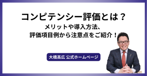 コンピテンシー評価とは？メリットや導入方法、評価項目例から注意点をご紹介！