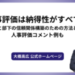 人事評価は納得性がすべて！上司と部下の信頼関係構築のための方法とは？人事評価コメント例も