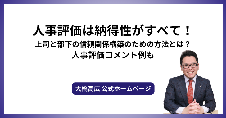 人事評価は納得性がすべて！上司と部下の信頼関係構築のための方法とは？人事評価コメント例も