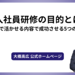 新入社員研修の目的とは？現場で活かせる内容で成功させる5つの方法