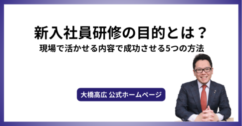 新入社員研修の目的とは？現場で活かせる内容で成功させる5つの方法