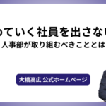 辞めていく社員を出さない！人事部が取り組むべきこととは