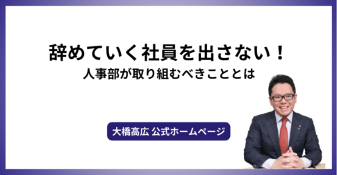 辞めていく社員を出さない！人事部が取り組むべきこととは