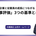 企業と従業員の成長につながる「人事評価」3つの基準とは？