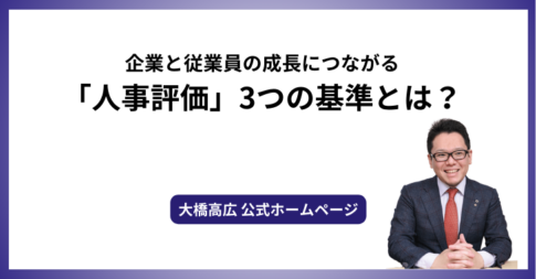 企業と従業員の成長につながる「人事評価」3つの基準とは？