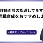 人事評価面談の指導してますか？管理職育成をおすすめします