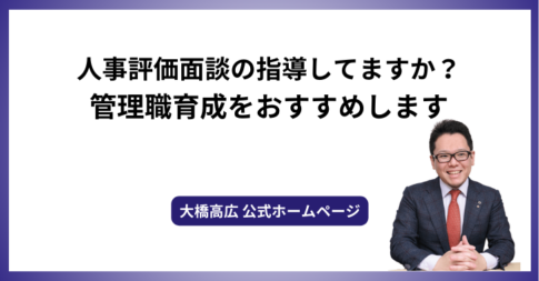 人事評価面談の指導してますか？管理職育成をおすすめします