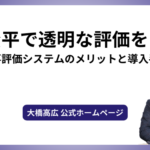 公平で透明な評価を！人事評価システムのメリットと導入手順