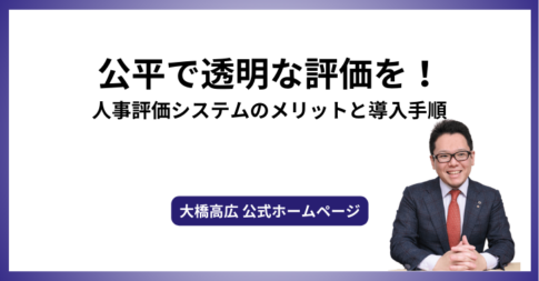 公平で透明な評価を！人事評価システムのメリットと導入手順