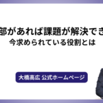 人事部があれば課題が解決できる！今求められている役割とは