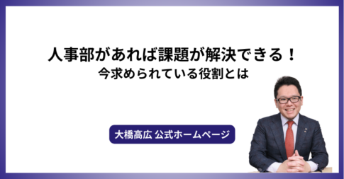 人事部があれば課題が解決できる！今求められている役割とは
