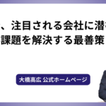 今、注目される会社に潜む人事課題を解決する最善策とは